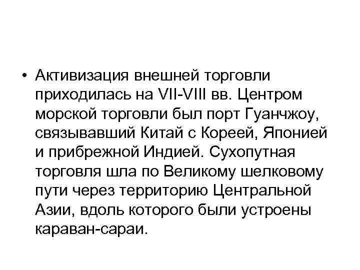  • Активизация внешней торговли приходилась на VII-VIII вв. Центром морской торговли был порт