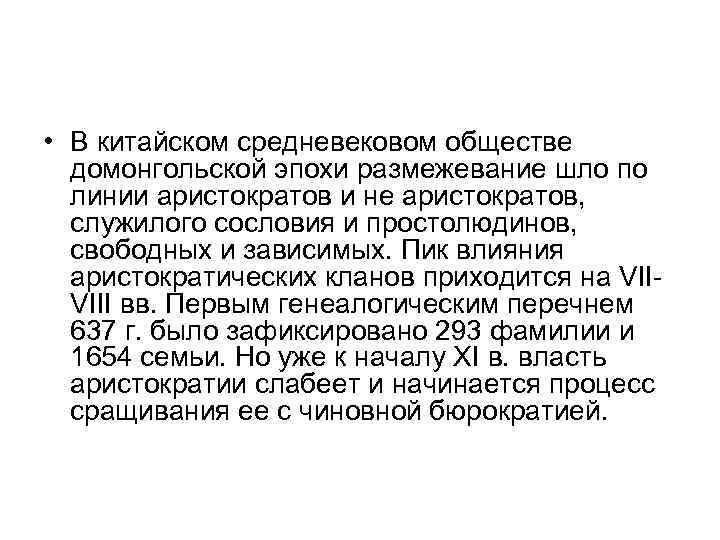  • В китайском средневековом обществе домонгольской эпохи размежевание шло по линии аристократов и