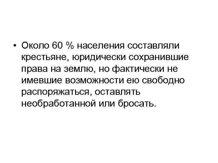 • Около 60 % населения составляли крестьяне, юридически сохранившие права на землю, но