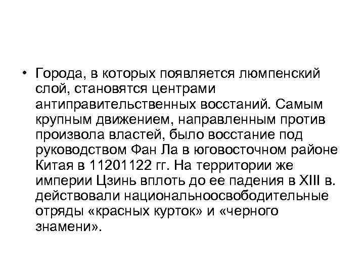  • Города, в которых появляется люмпенский слой, становятся центрами антиправительственных восстаний. Самым крупным