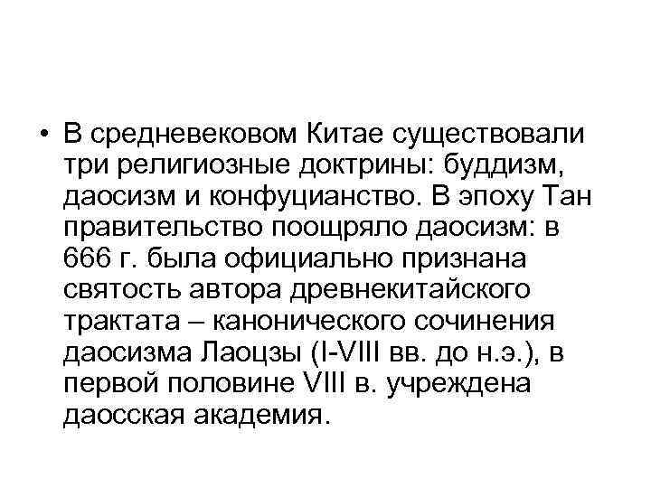  • В средневековом Китае существовали три религиозные доктрины: буддизм, даосизм и конфуцианство. В