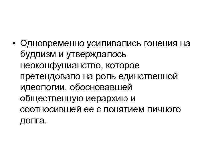  • Одновременно усиливались гонения на буддизм и утверждалось неоконфуцианство, которое претендовало на роль