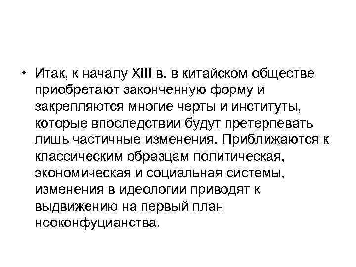  • Итак, к началу XIII в. в китайском обществе приобретают законченную форму и