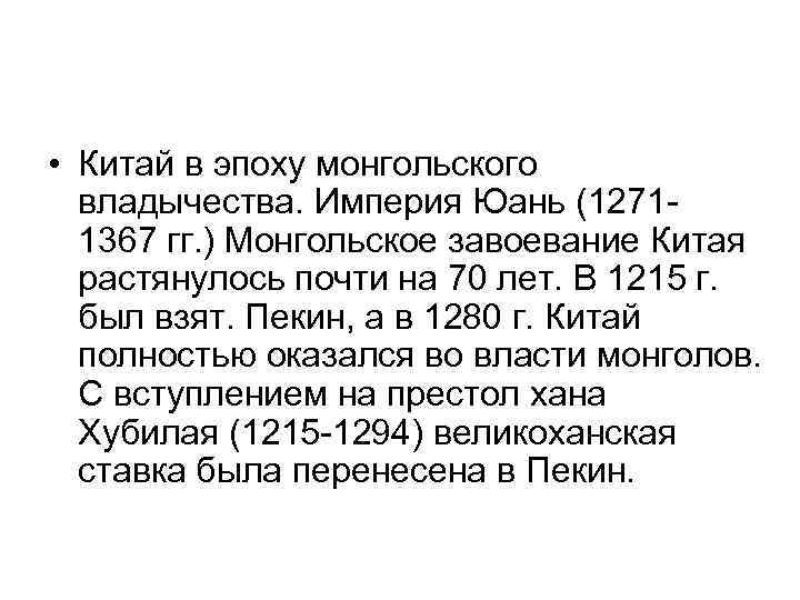  • Китай в эпоху монгольского владычества. Империя Юань (12711367 гг. ) Монгольское завоевание
