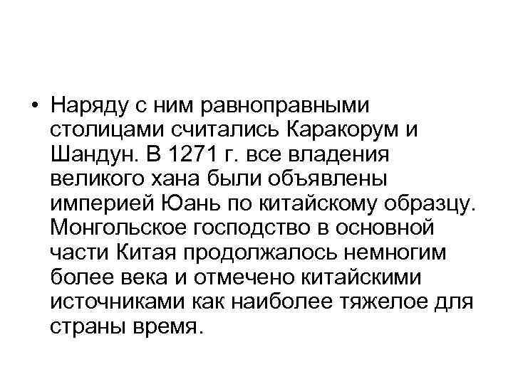  • Наряду с ним равноправными столицами считались Каракорум и Шандун. В 1271 г.