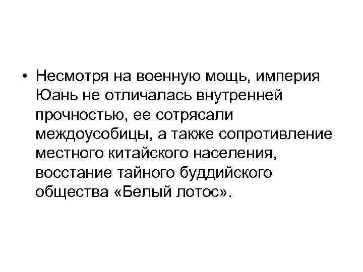  • Несмотря на военную мощь, империя Юань не отличалась внутренней прочностью, ее сотрясали