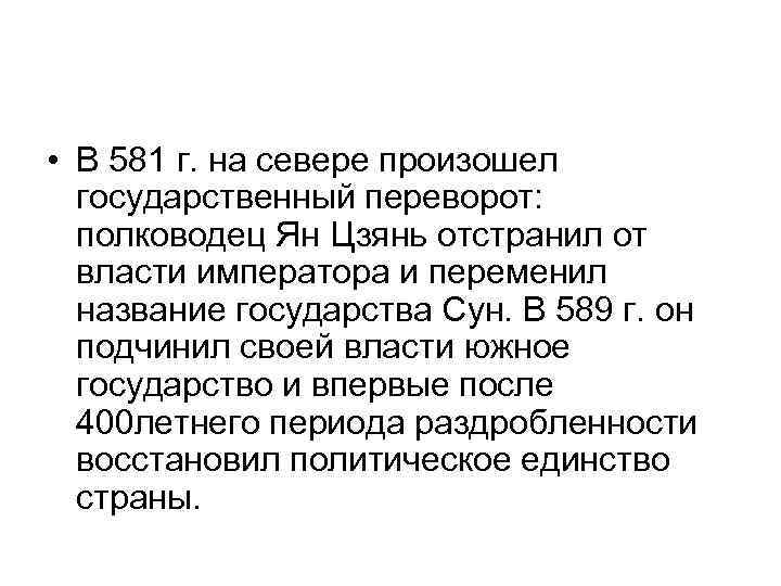  • В 581 г. на севере произошел государственный переворот: полководец Ян Цзянь отстранил