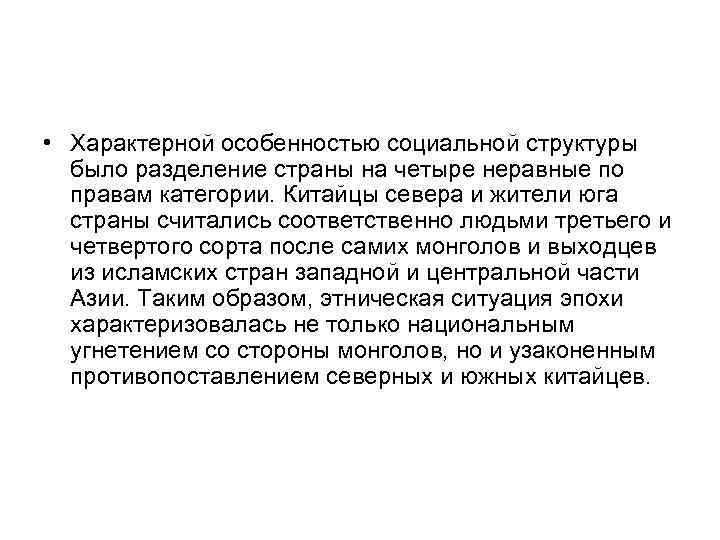 • Характерной особенностью социальной структуры было разделение страны на четыре неравные по правам