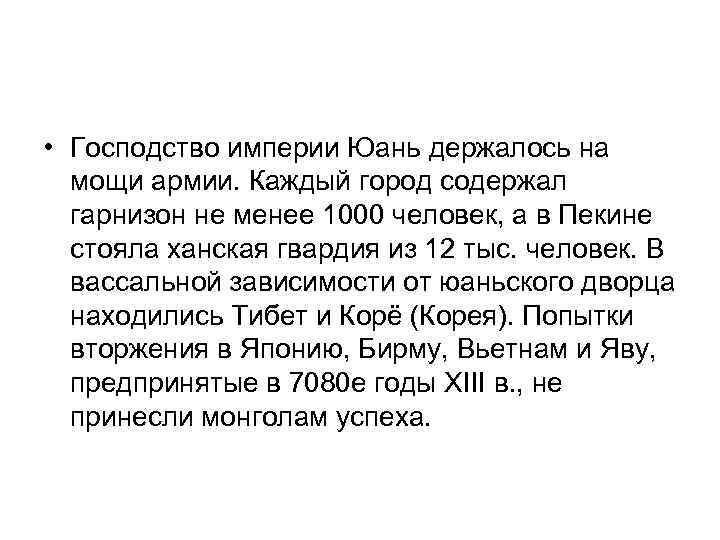  • Господство империи Юань держалось на мощи армии. Каждый город содержал гарнизон не