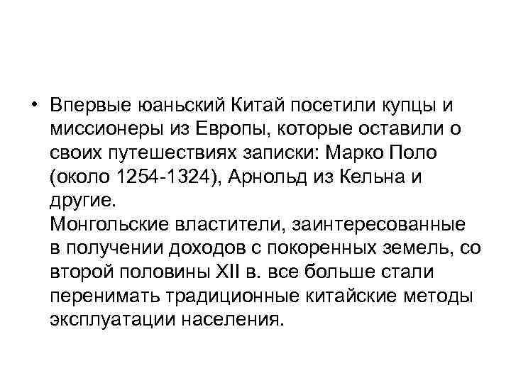  • Впервые юаньский Китай посетили купцы и миссионеры из Европы, которые оставили о