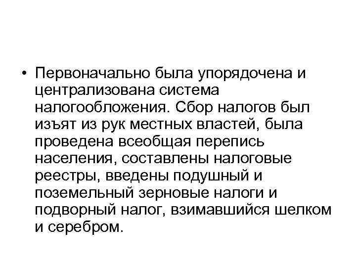  • Первоначально была упорядочена и централизована система налогообложения. Сбор налогов был изъят из