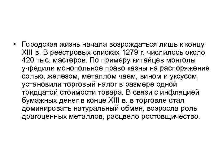  • Городская жизнь начала возрождаться лишь к концу XIII в. В реестровых списках