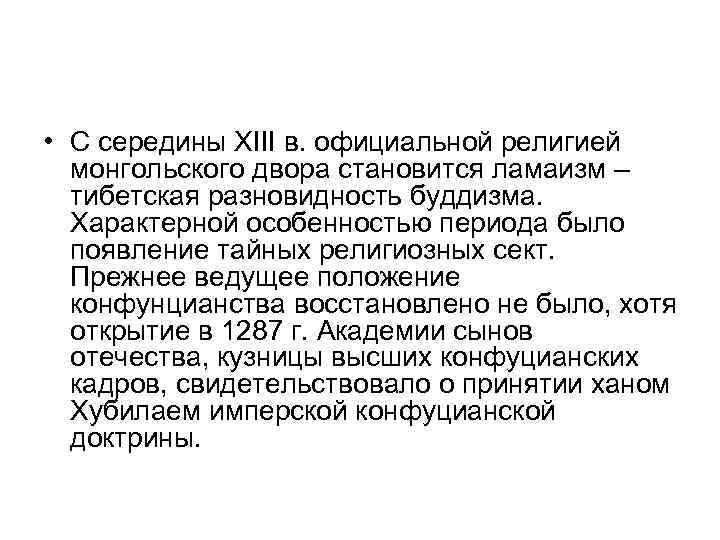  • С середины XIII в. официальной религией монгольского двора становится ламаизм – тибетская