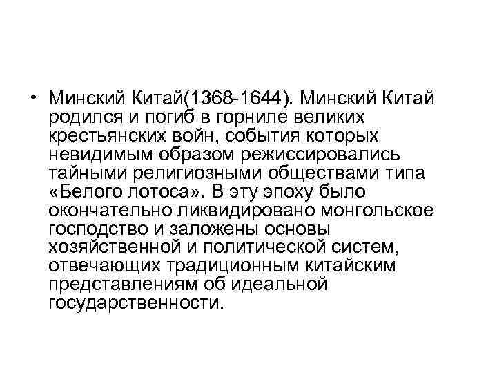 • Минский Китай(1368 -1644). Минский Китай родился и погиб в горниле великих крестьянских