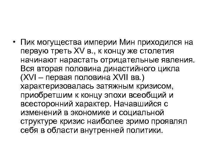  • Пик могущества империи Мин приходился на первую треть XV в. , к
