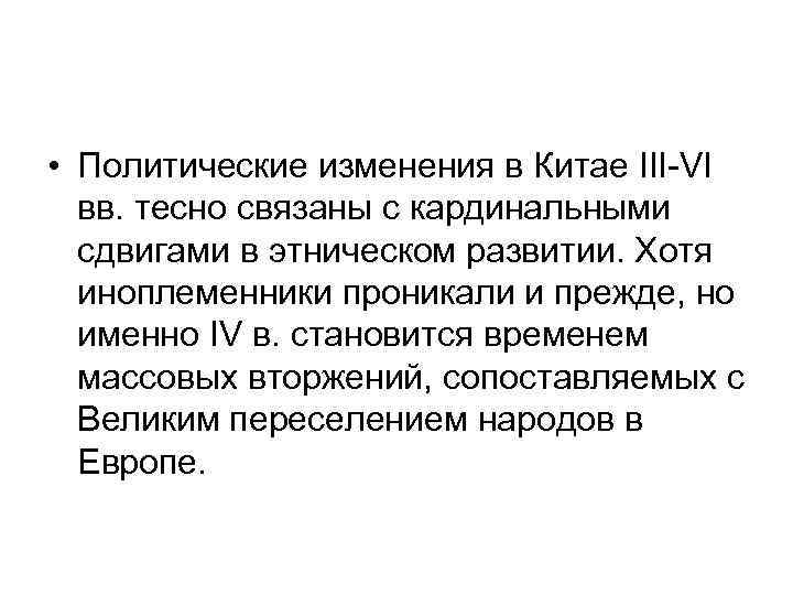  • Политические изменения в Китае III-VI вв. тесно связаны с кардинальными сдвигами в