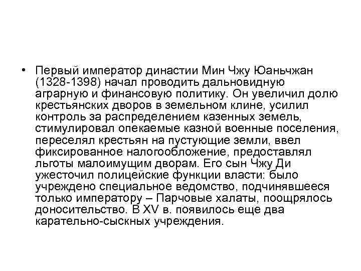  • Первый император династии Мин Чжу Юаньчжан (1328 -1398) начал проводить дальновидную аграрную