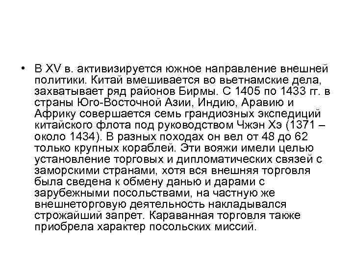  • В XV в. активизируется южное направление внешней политики. Китай вмешивается во вьетнамские