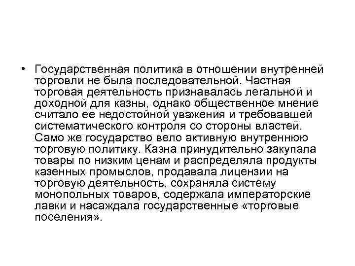  • Государственная политика в отношении внутренней торговли не была последовательной. Частная торговая деятельность