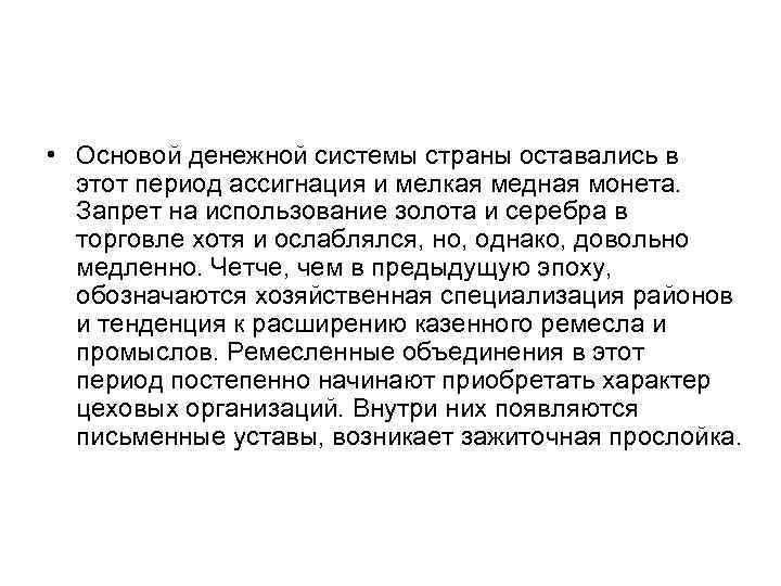  • Основой денежной системы страны оставались в этот период ассигнация и мелкая медная
