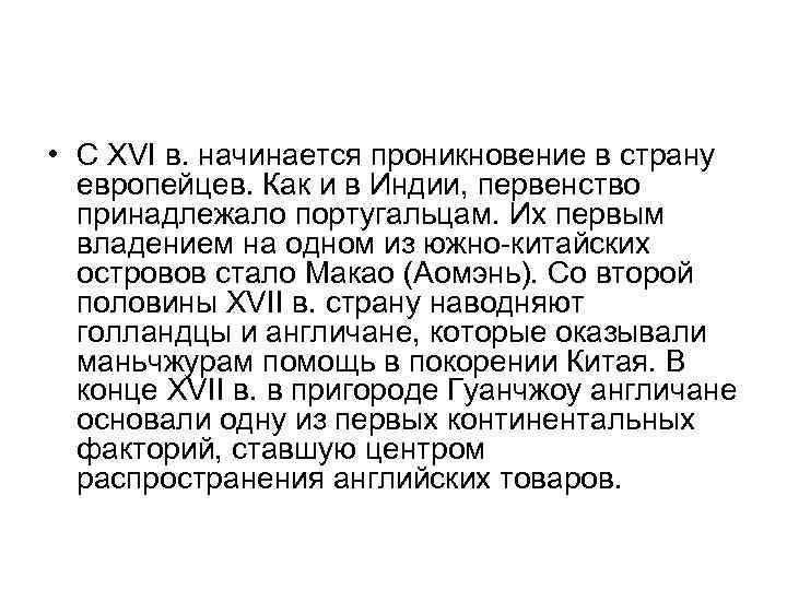  • С XVI в. начинается проникновение в страну европейцев. Как и в Индии,