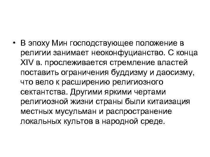  • В эпоху Мин господствующее положение в религии занимает неоконфуцианство. С конца XIV
