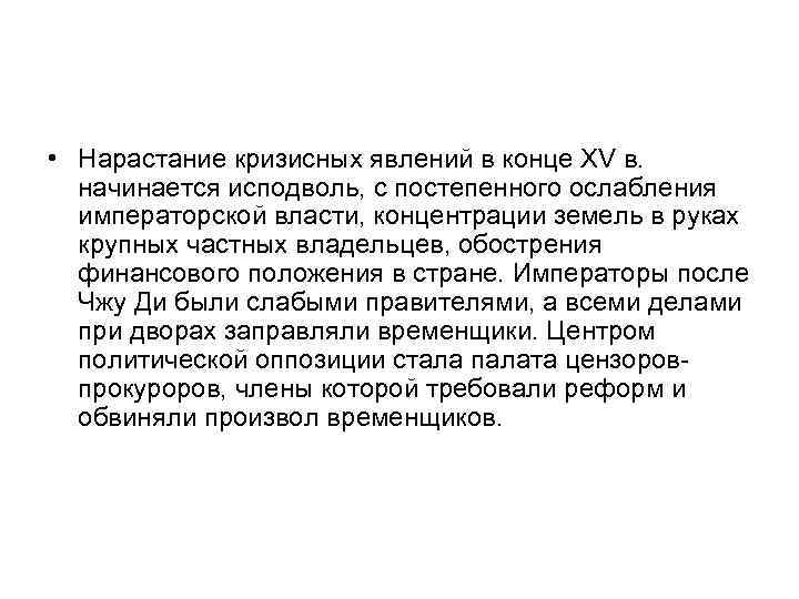  • Нарастание кризисных явлений в конце XV в. начинается исподволь, с постепенного ослабления