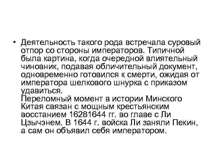  • Деятельность такого рода встречала суровый отпор со стороны императоров. Типичной была картина,