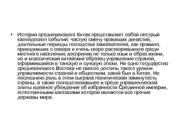  • История средневекового Китая представляет собой пестрый калейдоскоп событий: частую смену правящих династий,