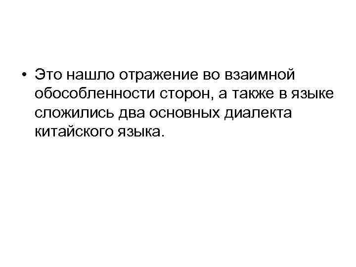  • Это нашло отражение во взаимной обособленности сторон, а также в языке сложились