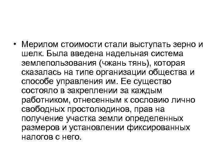 • Мерилом стоимости стали выступать зерно и шелк. Была введена надельная система землепользования