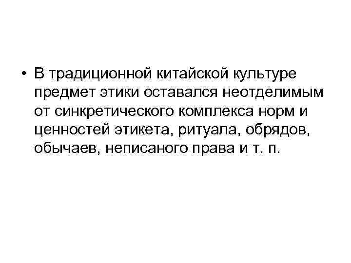  • В традиционной китайской культуре предмет этики оставался неотделимым от синкретического комплекса норм