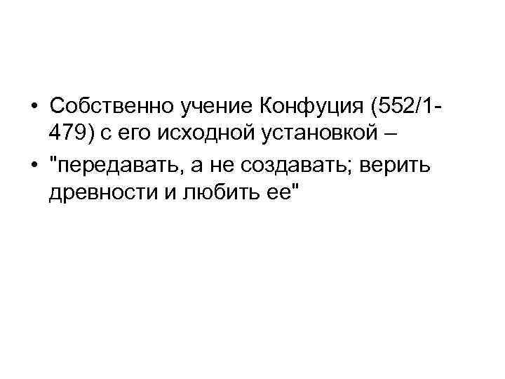  • Собственно учение Конфуция (552/1479) с его исходной установкой – • 