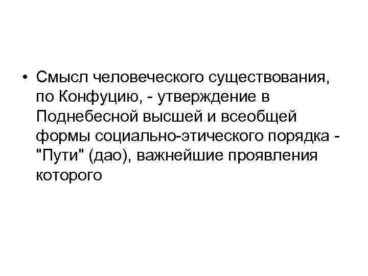  • Смысл человеческого существования, по Конфуцию, - утверждение в Поднебесной высшей и всеобщей