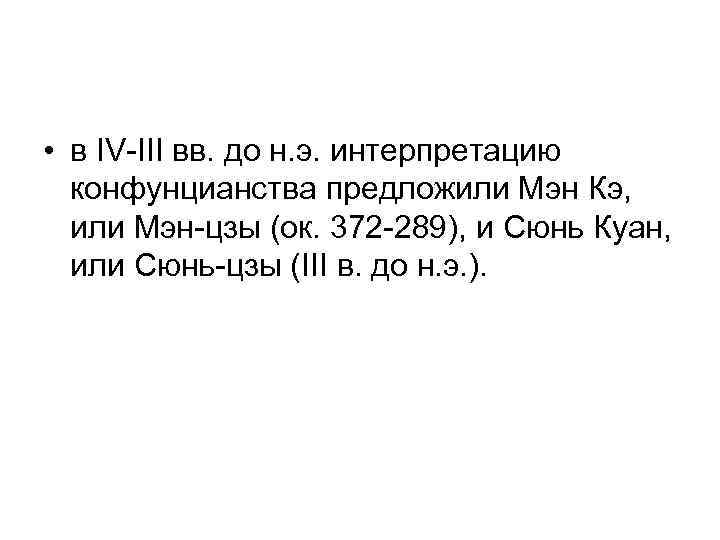  • в IV-III вв. до н. э. интерпретацию конфунцианства предложили Мэн Кэ, или