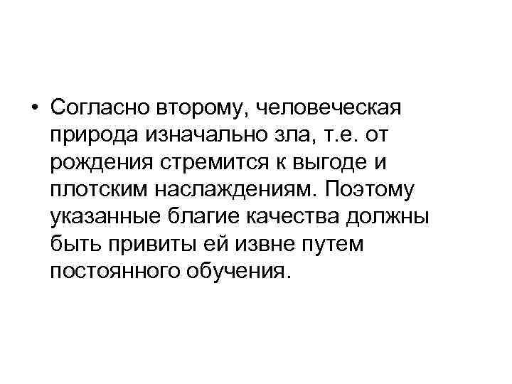  • Согласно второму, человеческая природа изначально зла, т. е. от рождения стремится к