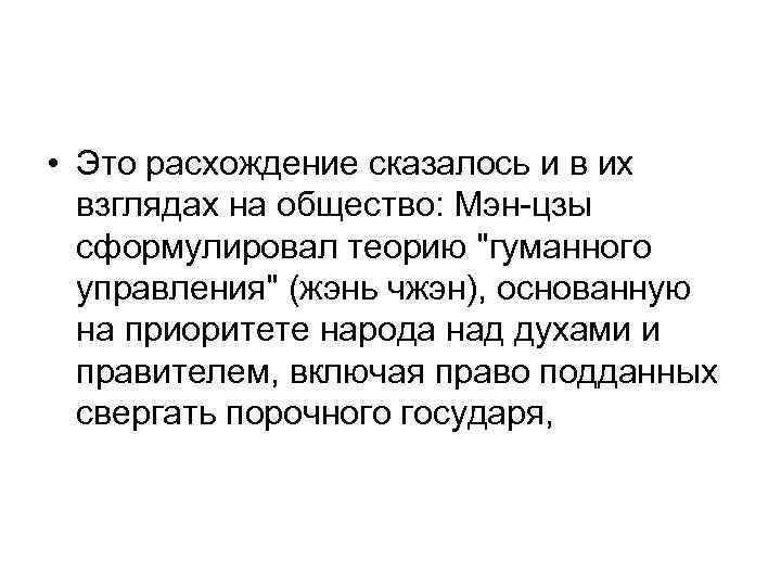  • Это расхождение сказалось и в их взглядах на общество: Мэн-цзы сформулировал теорию