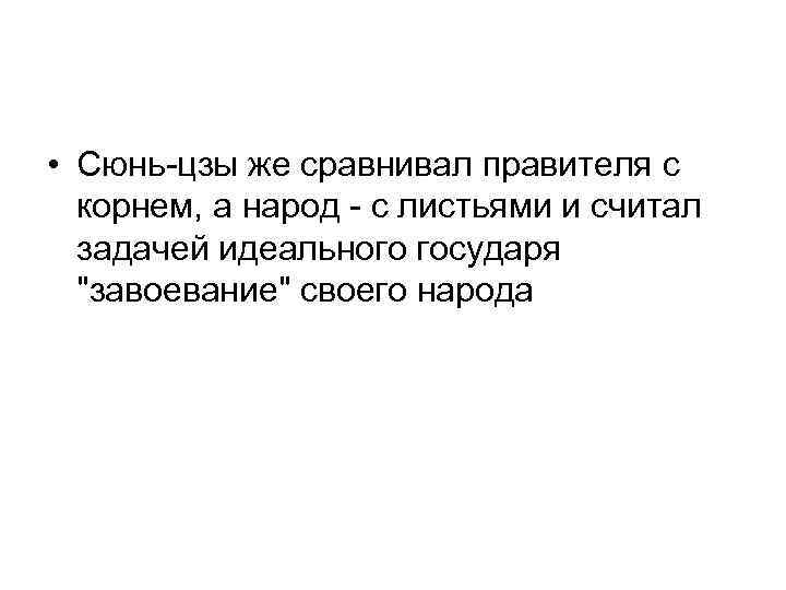  • Сюнь-цзы же сравнивал правителя с корнем, а народ - с листьями и