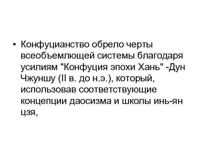  • Конфуцианство обрело черты всеобъемлющей системы благодаря усилиям 