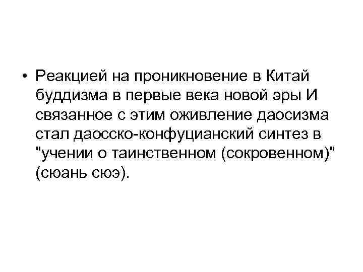  • Реакцией на проникновение в Китай буддизма в первые века новой эры И