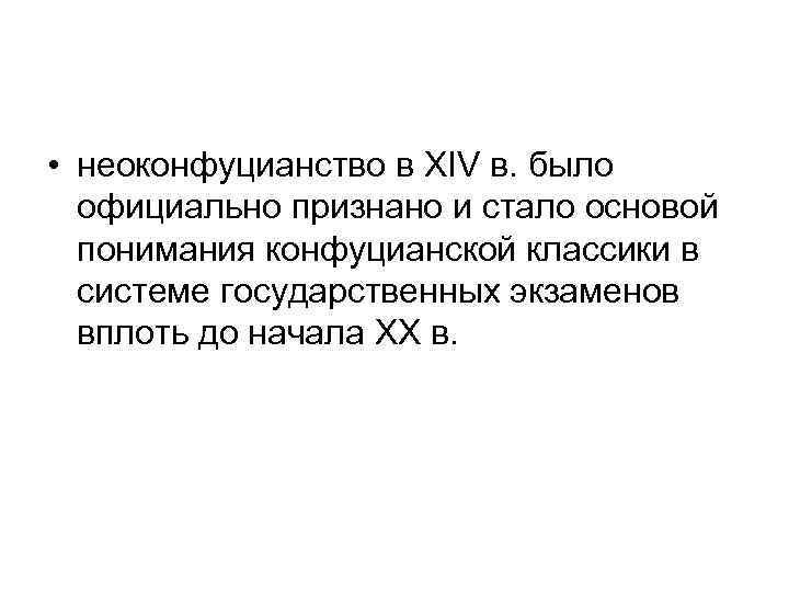  • неоконфуцианство в XIV в. было официально признано и стало основой понимания конфуцианской