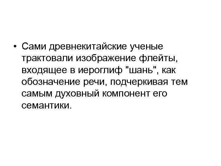  • Сами древнекитайские ученые трактовали изображение флейты, входящее в иероглиф 