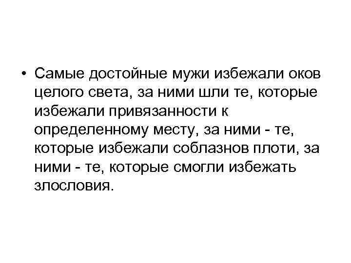  • Самые достойные мужи избежали оков целого света, за ними шли те, которые