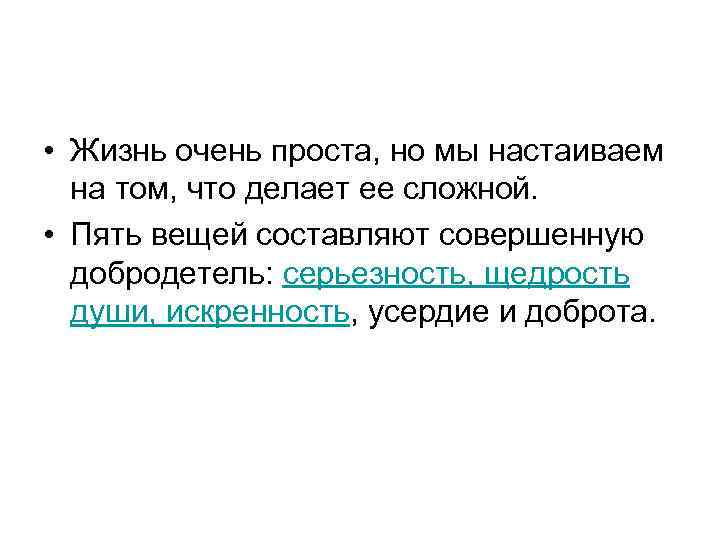  • Жизнь очень проста, но мы настаиваем на том, что делает ее сложной.