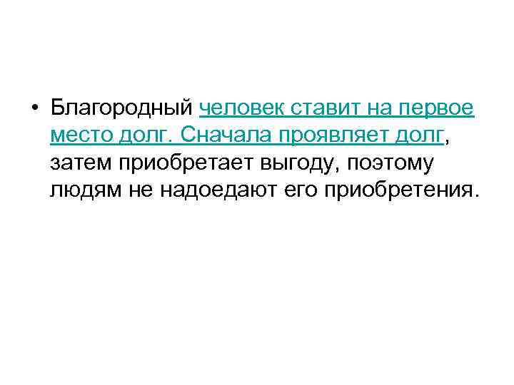  • Благородный человек ставит на первое место долг. Сначала проявляет долг, затем приобретает