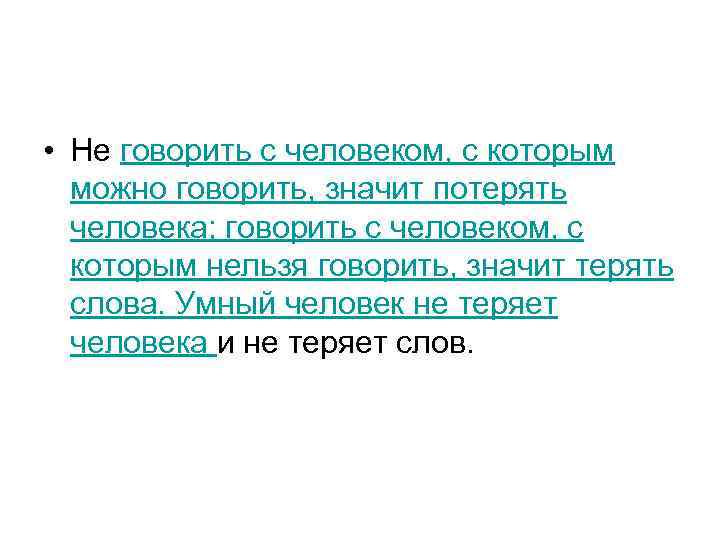  • Не говорить с человеком, с которым можно говорить, значит потерять человека; говорить