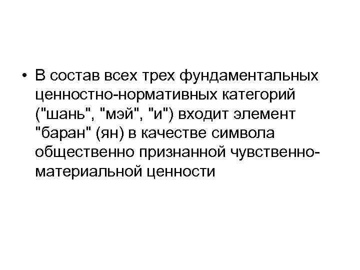  • В состав всех трех фундаментальных ценностно-нормативных категорий (