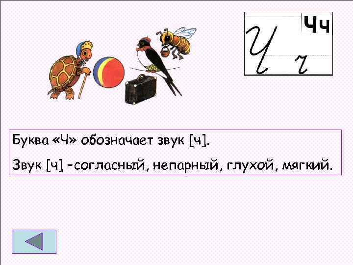 Буква ч глухая. Буква ч обозначает звук. Буква ч урок. Буква и звук ЧЧ. Буква ч первый класс звуки.