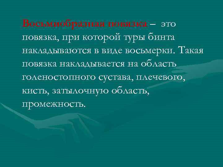 Восьмиобразная повязка – это повязка, при которой туры бинта накладываются в виде восьмерки. Такая