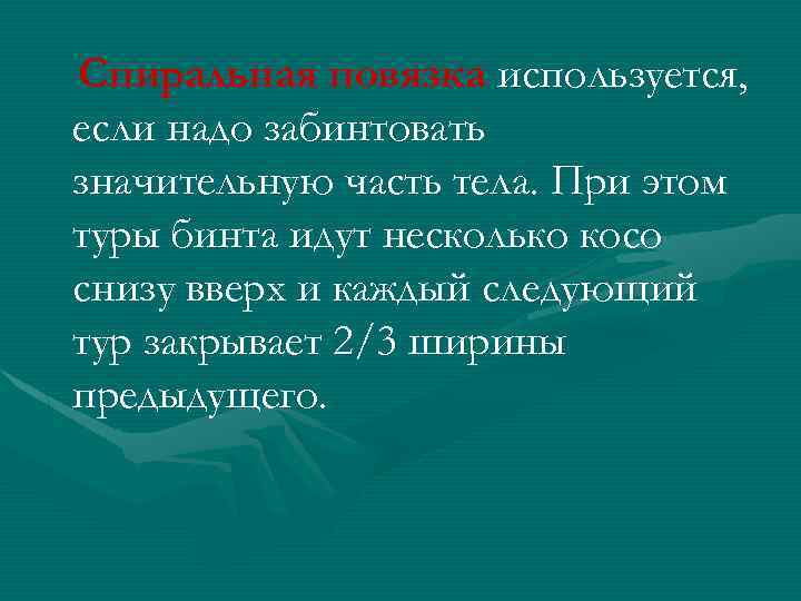 Спиральная повязка используется, если надо забинтовать значительную часть тела. При этом туры бинта идут